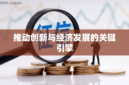 八里推动创新与经济发展的关键引擎
