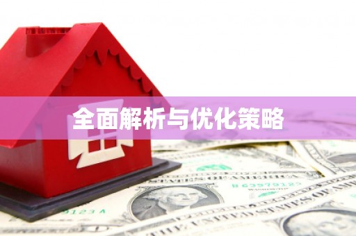 八里全面解析与优化策略