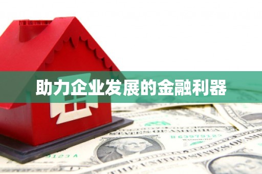 八里助力企业发展的金融利器
