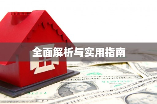 八里全面解析与实用指南