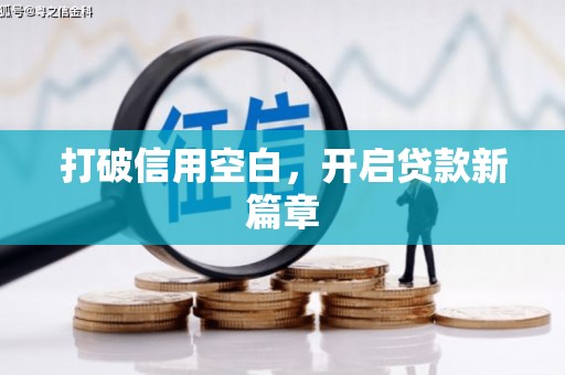 八里打破信用空白，开启贷款新篇章