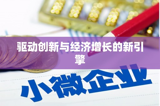 八里驱动创新与经济增长的新引擎