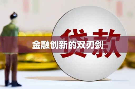 八里金融创新的双刃剑