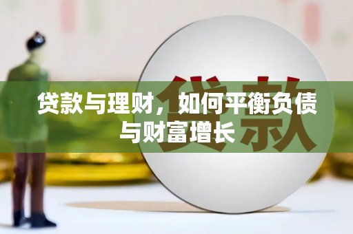 八里贷款与理财，如何平衡负债与财富增长