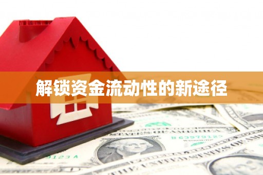 八里解锁资金流动性的新途径