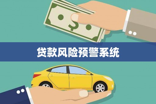 八里贷款风险预警系统