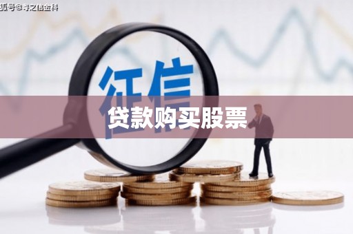 八里贷款购买股票