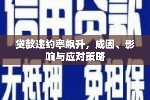 八里贷款违约率飙升，成因、影响与应对策略