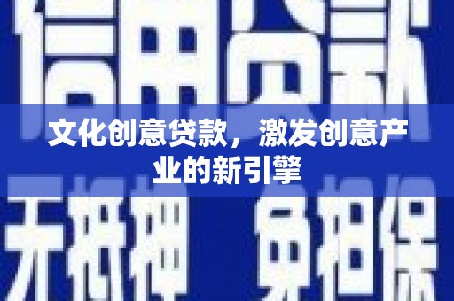 八里文化创意贷款，激发创意产业的新引擎