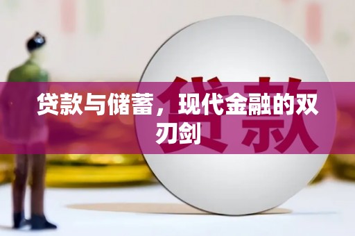 八里贷款与储蓄，现代金融的双刃剑